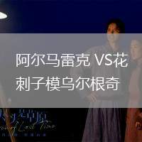 阿爾馬雷克 VS花刺子模烏爾根奇