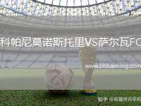 科帕尼莫諾斯托里VS薩爾瓦FC