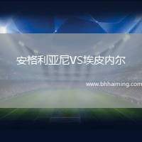 安格利亞尼VS埃皮內(nèi)爾