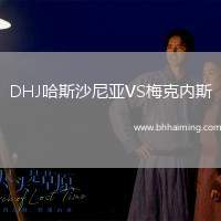 DHJ哈斯沙尼亞VS梅克內(nèi)斯