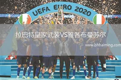 拉巴特皇家武裝VS雅各布曼蘇爾