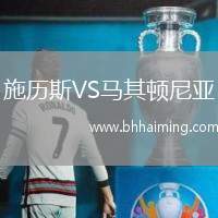 施歷斯VS馬其頓尼亞