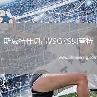斯威特什切青VSGKS貝查特