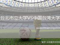 臺北市立大學VS中國臺灣大學