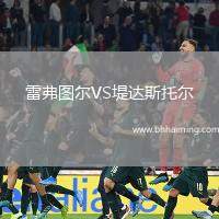 雷弗圖爾VS堤達斯托爾