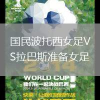 國民波托西女足VS拉巴斯準備女足