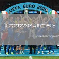 班古競技VS坎普格蘭德CE