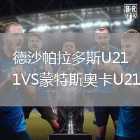 德沙帕拉多斯U21VS蒙特斯奧卡U21