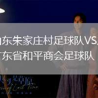山東朱家莊村足球隊VS廣東省和平商會足球隊