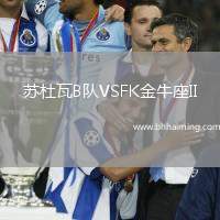 蘇杜瓦B隊VSFK金牛座II