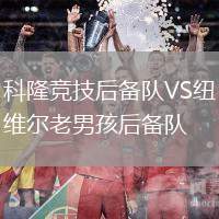 科隆競技后備隊(duì)VS紐維爾老男孩后備隊(duì)