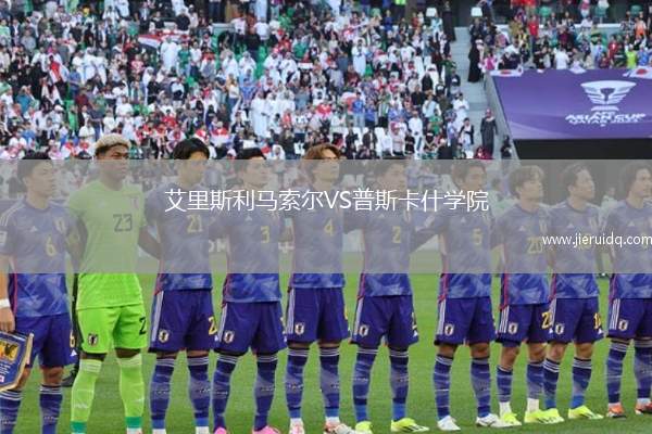 戈斯奈爾斯后備隊(duì)VS尼蘭西澳洲大學(xué)后備隊(duì)