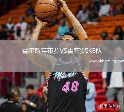 霍爾斯特布羅VS霍布羅IKB隊(duì)