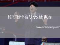 埃斯比約B隊(duì)VS林克賓