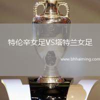 特倫辛女足VS塔特蘭女足