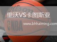 里沃VS卡圖斯亞