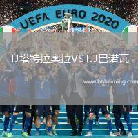 TJ塔特拉奧拉VSTJJ巴諾瓦