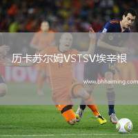 歷卡蘇爾姆VSTSV埃辛根