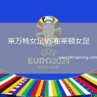 萊萬(wàn)特女足VS布萊頓女足