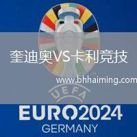 奎迪奧VS卡利競技