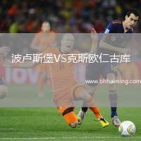 波盧斯堡VS克斯歐仁古庫