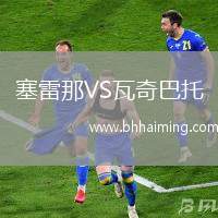 塞雷那VS瓦奇巴托