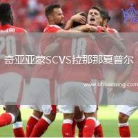 奇亞亞蒙SCVS拉那那夏普爾