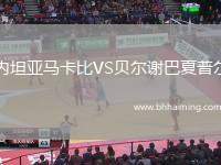內(nèi)坦亞馬卡比VS貝爾謝巴夏普爾