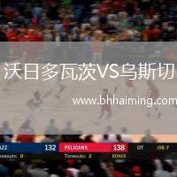 沃日多瓦茨VS烏斯切