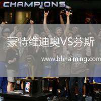 蒙特維迪奧VS芬斯