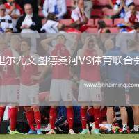 里爾尤文圖德桑河VS體育聯(lián)合會(huì)