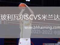 玻利瓦爾SCVS米蘭達(dá)