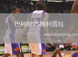 巴列徹VS梅利普拉