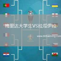 梅里達大學生VS拉瓜伊拉