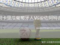 阿卡里瓜葡萄牙人VS安佐阿特吉