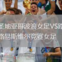 圣地亞哥波浪女足VS路易斯維爾競(jìng)賽女足