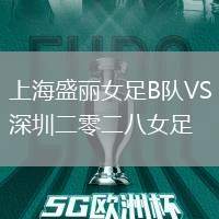 上海盛麗女足B隊VS深圳二零二八女足