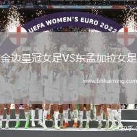 金邊皇冠女足VS東孟加拉女足