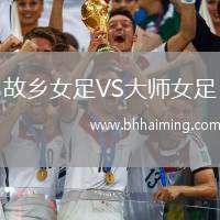 故鄉(xiāng)女足VS大師女足