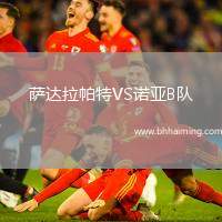 薩達(dá)拉帕特VS諾亞B隊(duì)