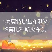 梅夏特堤基布利VS第比利斯火車頭