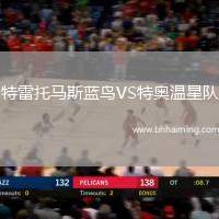 特雷托馬斯藍(lán)鳥(niǎo)VS特奧溫星隊(duì)