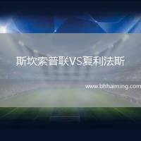 斯坎索普聯(lián)VS夏利法斯