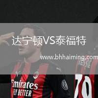 達(dá)寧頓VS泰福特