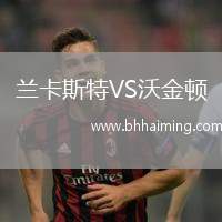 蘭卡斯特VS沃金頓