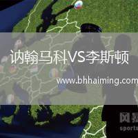 訥翰馬科VS李斯頓