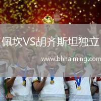 佩坎VS胡齊斯坦獨立