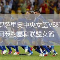 羅薩里奧中央女籃VS阿羅約塞科聯(lián)盟女籃