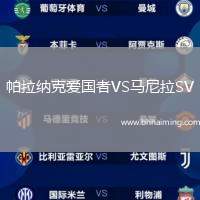 帕拉納克愛國者VS馬尼拉SV