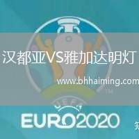 漢都亞VS雅加達(dá)明燈